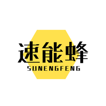 速能蜂