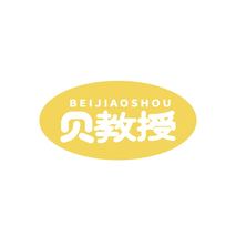 贝教授