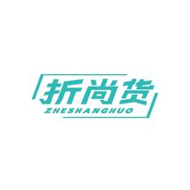 折尚货