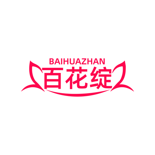 百花绽