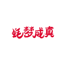 蚝梦成真