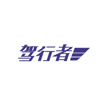 驾行者