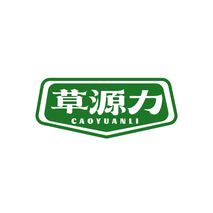 草源力