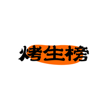 烤生榜