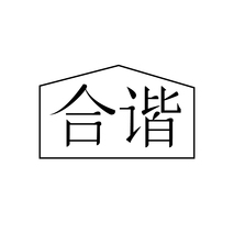 合谐