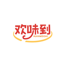 欢味到