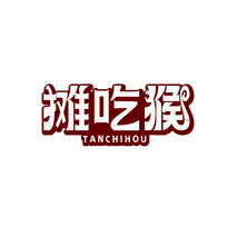 摊吃猴