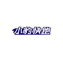 小豹快跑