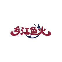 乡江鱼火