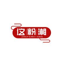 这粉湘