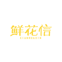 鲜花信
