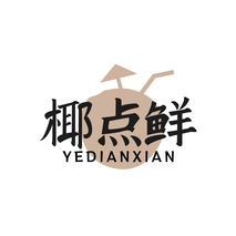 椰点鲜