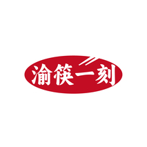 渝筷一刻