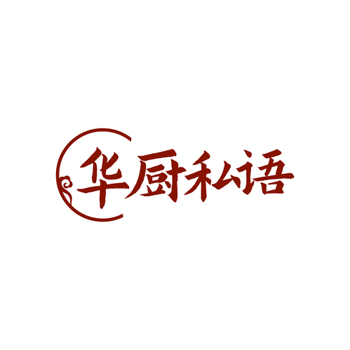 华厨私语