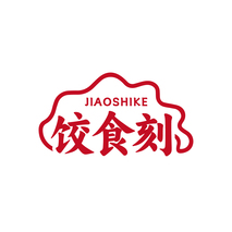饺食刻
