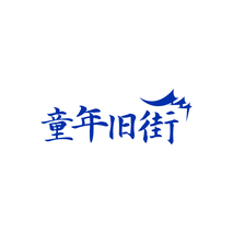 童年旧街