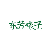 东芳娘子