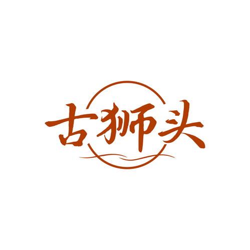 古狮头