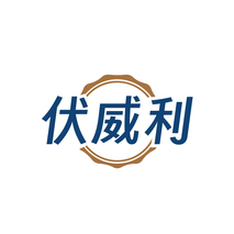 伏威利