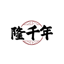 隆千年