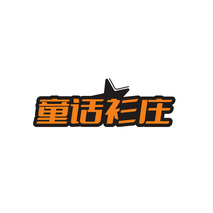 童话衫庄
