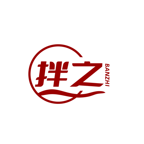 拌之
