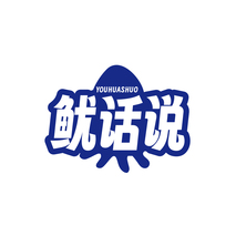 鱿话说