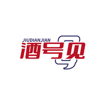 酒号见