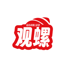 观螺