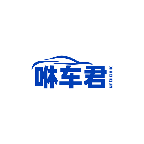 咻车君