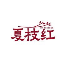 夏枝红