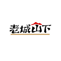 老城山下