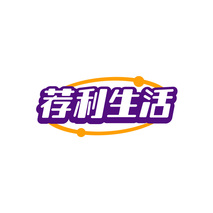 荐利生活