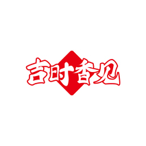 吉时香见
