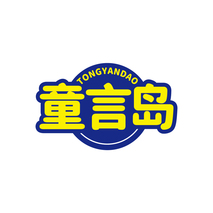童言岛