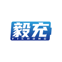 毅充