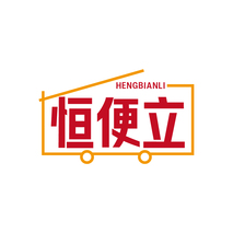 恒便立