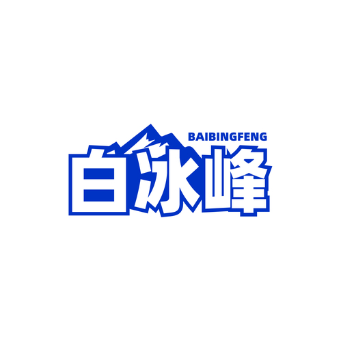 白冰峰