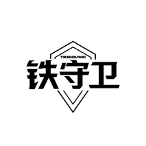 铁守卫