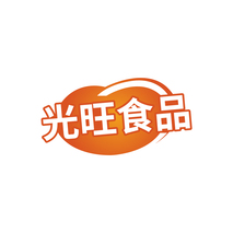 光旺食品