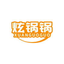 炫锅锅