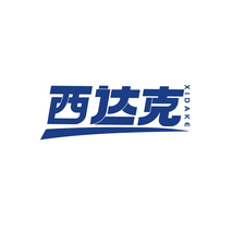 西达克
