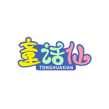 童话仙