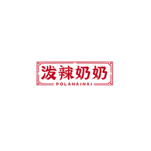 泼辣奶奶