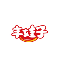 丰娃子