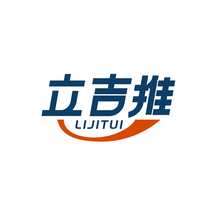 立吉推
