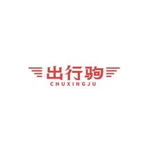 出行驹