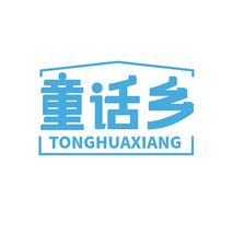 童话乡