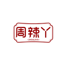 周辣丫