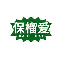 保榴爱